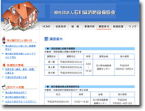 一般社団法人　石川県消防設備協会