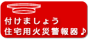 付けましょう在宅用火災警報器設置促進ソング